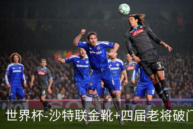 世界杯-沙特联金靴+四届老将破门 十人墨西哥2-0九人南非