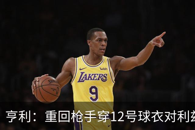 亨利：重回枪手穿12号球衣对利兹联进球