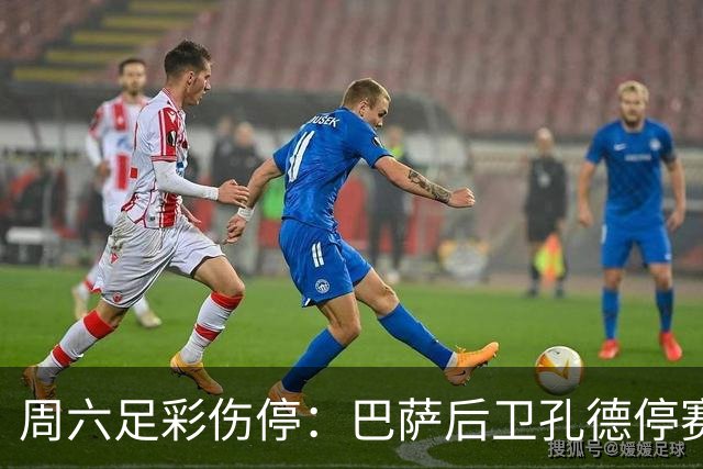 周六足彩伤停：巴萨后卫孔德停赛 不来梅伤病多