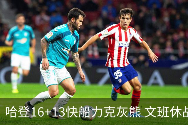 哈登16+13快船力克灰熊 文班休战马刺负开拓者