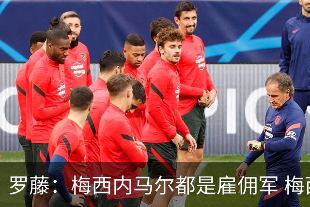 罗藤：梅西内马尔都是雇佣军 梅西从一开始就是骗子