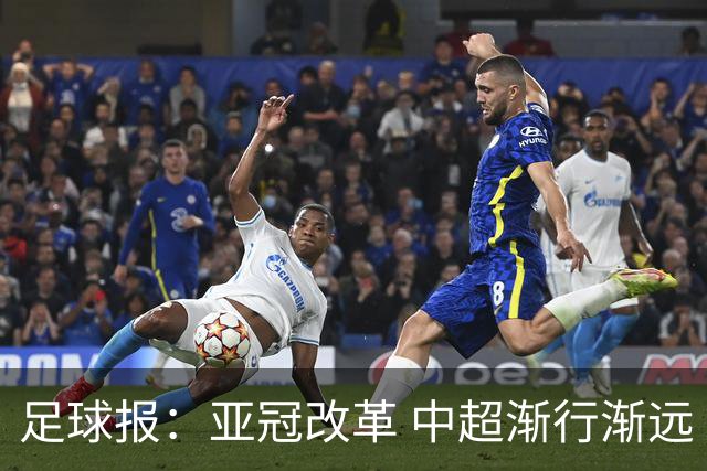 足球报：亚冠改革 中超渐行渐远